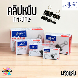 คลิปดำ Elfen คลิปหนีบกระดาษ No.108/109/110/111/112 (1กล่อง12ชิ้น) พร้อมส่ง