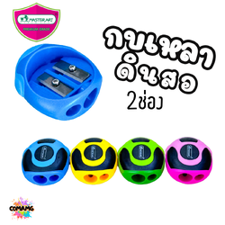 Master Art กบเหลาดินสอ มี 2 ช่อง No.19 คละสี พร้อมส่ง