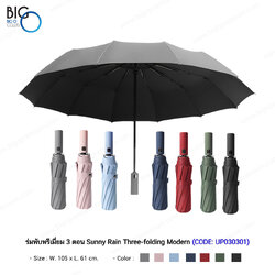 ร่มพับพรีเมี่ยม 3 ตอน Sunny Rain Three-folding Modern