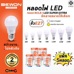 Bewon หลอดไฟ LED BULB แพ็ก5หลอด ขั้ว E27 แสง Daylight Warmwhite มีให้เลือกหลายขนาด