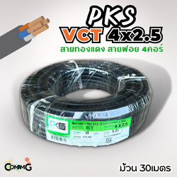 PKS สายไฟ VCT 4x2.5 ม้วนยาว30เมตร สายฝอยอ่อน ทองแดง สินค้าพร้อมส่ง มีมอก