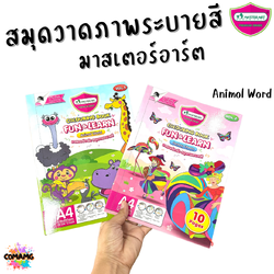 Master Art สมุดระบายสี FUN LEARN ขนาด A4 พร้อมส่ง 10หน้า