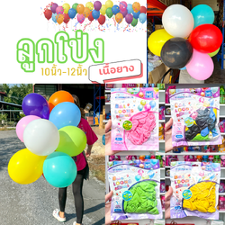 ลูกโป่ง เนื้อยาง ลูกโป่งวันเกิดขนาด10-12นิ้ว แพ็ค12-50ใบ มีหลายสี พร้อมส่งในไทย
