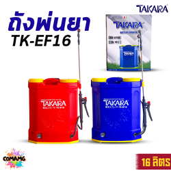 TAKARA ถังฉีดยา เครื่องพ่นยาแบตเตอร์รี่ ขนาด 16 ลิตร สามารถพ่นยาฆ่าเชื้อได้ รุ่นTK-EF16 พร้อมส่ง ออกบิลได้