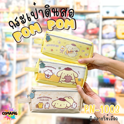 กระเป๋าดินสอปอมปอมปุริน กระเป๋าเครื่องเขียน2ซิป Pompompurin รุ่นPN-1003 ลิขสิทธิ์แท้ พร้อมส่ง