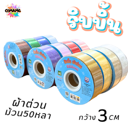 ริบบิ้นผ้าต่วน รุ่นRT30 กว้าง3เซนติเมตร ม้วนยาว50หลา มี12สี พร้อมส่ง