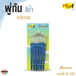 i-Paint พู่กันสีน้ำ ชนิดกลม ชุดเซ็ต 11แท่ง เบอร์ 0-10 ออกบิลได้ พร้อมส่ง