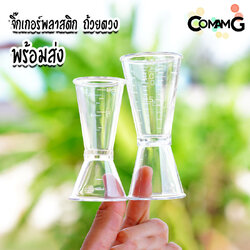 จิ๊กเกอร์พลาสติก ถ้วยตวง2ด้าน ถ้วยตวงน้ำชง ถ้วยตวงน้ำเชื่อม