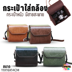 กระเป๋ากล้องหนัง สำหรับกล้องMirrorless มีสายสะพาย ขนาดกลาง Fuji X100V Sony ZV E10 Leica