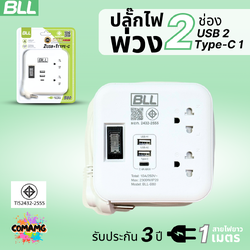 BLL ปลั๊กไฟพ่วง รางปลั๊ก พกพา 2ช่องเสียบ 1สวิตซ์ 2ช่องUSB 1ช่องType C สายยาว 1เมตร มีมอก รุ่นB80