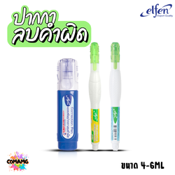 Elfen ปากกาลบคำผิด รุ่น BLUE และKIRO ขนาด 4 มล กับ ขนาด 6 มล คละสีส่ง พร้อมส่งค่ะ