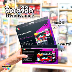 Renaissance ชุดสีอะคริลิค แบบหลอด 12มล. มี 12สี กับ24 สี พร้อมส่งค่ะ