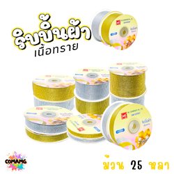 ริบบิ้นผ้าเนื้อทราย ยาว 25 หลา สีเงิน สีทอง ห่อของขวัญ ช่อดอกไม้ มีหลายขนาดให้เลือก ออกบิลได้ พร้อมส่ง
