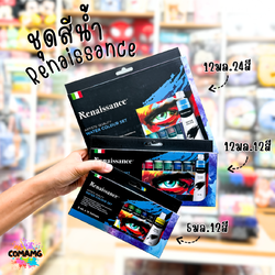 Renaissance ชุดสีน้ำ เรนาซองส์ จัดเซ็ทชุดเซ็ท 12สี และ 24สี แบบหลอดพร้อมใช้งาน พร้อมส่งค่ะ