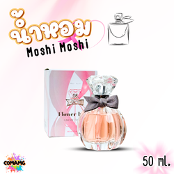 น้ำหอมโมชิโมชิ Moshi กลิ่นหอมมีเสน่ห์ ชวนหลงใหล สำหรับผู้หญิง ขนาด 50 มล. พร้อมส่ง
