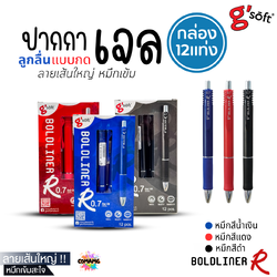 (ยกกล่อง 12แท่ง) G Soft ปากกาเจลลูกลื่น BOLDLINER R หัวขนาด 0.7 MM แบบกด มี หมึกดำ หมึกน้ำเงิน หมึกแดง พร้อมส่ง