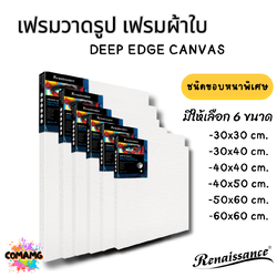 Renaissance เฟรมผ้าใบวาดรูป แคนวาส DEEP EDGE CANVAS แคนวาสขอบหนาพิเศษ 38MM 280แกรม พร้อมส่ง