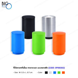 ที่เปิดขวดพรีเมี่ยม ทรงกระบอก แบบพลาสติก