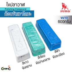 Sumo ไขปลาวาฬ ก้อนขัดเงาโลหะ ขนาด 600 กรัม พร้อมส่งในไทย มีให้เลือก3แบบ