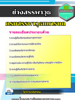 แนวข้อสอบ ช่างสรรพาวุธ กรมสรรพาวุธทหารบก