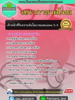 แนวข้อสอบ เจ้าหน้าที่วิเคราะห์นโยบายและแผน 3-5 สภากาชาดไทย