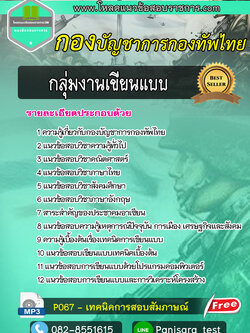 แนวข้อสอบกลุ่มงานเขียนแบบ กองบัญชาการกองทัพไทย