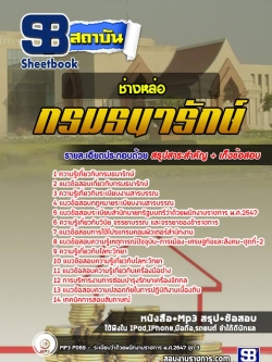 แนวข้อสอบช่างหล่อ กรมธนารักษ์ NEW