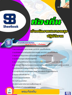 [NEW2564] แนวข้อสอบเจ้าพนักงานสาธารณสุข ท้องถิ่น อบต เทศบาล อบจ