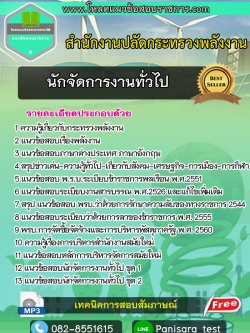 แนวข้อสอบนักจัดการงานทั่วไป สำนักงานปลัดกระทรวงพลังงาน