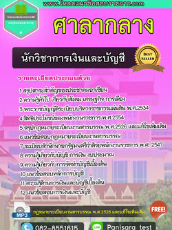 [NEW]แนวข้อสอบนักวิชาการเงินและบัญชี ศาลากลาง