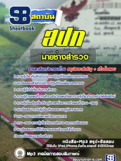แนวข้อสอบ นายช่างสำรวจปฏิบัติงาน สำนักงานการปฏิรูปที่ดินเพื่อเกษตรกรรม สปก.