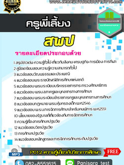 แนวข้อสอบครูพี่เลี้ยง สพป