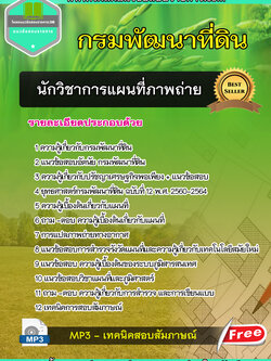 แนวข้อสอบนักวิชาการแผนที่ภาพถ่าย กรมพัฒนาที่ดิน