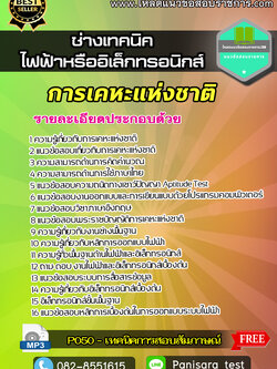 แนวข้อสอบช่างเทคนิค (ไฟฟ้าหรืออิเล็กทรอนิกส์) การเคหะแห่งชาติ