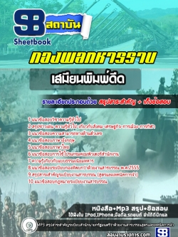 แนวข้อสอบเสมียนพิมพ์ดีด กองพลทหารราบ