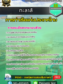 แนวข้อสอบกะลาสี การท่าเรือแห่งประเทศไทย