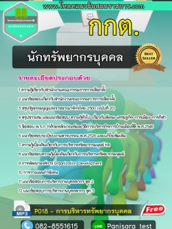 แนวข้อสอบนักทรัพยากรบุคคล กกต สำนักงานคณะกรรมการการเลือกตั้ง