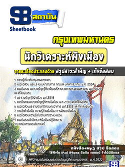 แนวข้อสอบ นักวิเคราะห์ผังเมือง กรุงเทพมหานคร กทม