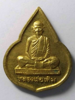 รหัสสินค้า เหรียญคณาจารย์ 202 เหรียญดอกบัว หลวงพ่อเดิม ที่ระลึกสมเด็จพระเทพรัตน์ราชสุดา เสด็จฯ ณ.วัดหนองบัว อำเภอหนองบัว จังหวัดนครสวรรค์ สร้างปี 2535 เนื้อทองสตางค์
