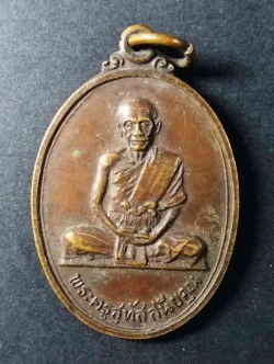 รหัสสินค้า กรุงเทพ 069 เหรียญพระครูสุทัสสนียคุณ วัดปากน้ำฝั่งใต้ เขตภาษีเจริญ กรุงเทพฯ สร้างปี 2525 ที่ระลึกงานฉลองสมณศักดิ์