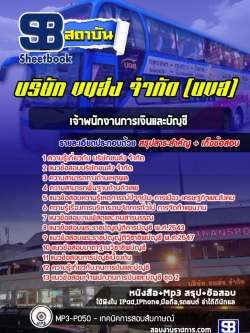 แนวข้อสอบเจ้าพนักงานการเงินและบัญชี บริษัท ขนส่ง จำกัด (บขส)