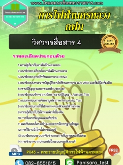 }แนวข้อสอบวิศวกรสื่อสาร 4 การไฟฟ้านครหลวง กฟน