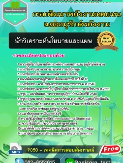 แนวข้อสอบ นักวิเคราะห์นโยบายและแผน กรมพัฒนาพลังงานทดแทนและอนุรักษ์พลังงาน