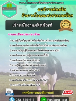 แนวข้อสอบเจ้าพนักงานผลิตภัณฑ์ องค์การส่งเสริมกิจการโคนมแห่งประเทศไทย