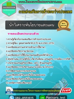 แนวข้อสอบนักวิเคราะห์นโยบายและแผน กรมส่งเสริมการค้าระหว่างประเทศ UPDATE NEW
