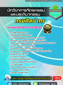 [UPDATE]แนวข้อสอบ นักวิชาการจิตรกรรมและประติมากรรม กรมศิลปากร