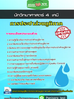 แนวข้อสอบนักวิทยาศาสตร์ 4 (เคมี) การประปาส่วนภูมิภาค กปภ
