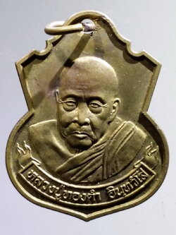 antig FB 70 เหรียญทองฝาบาตรหลวงปู่ทองคำ อินทวังโส หลังพระนารายณ์ทรงสิงห์ ตอกโค๊ต กฐิน พระรายการนี้ให้เช่าบูชาแล้ว