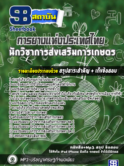 แนวข้อสอบนักวิชาการส่งเสริมการเกษตร การยางแห่งประเทศไทย