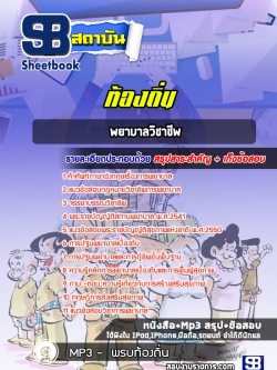 แนวข้อสอบพยาบาลวิชาชีพ ท้องถิ่น